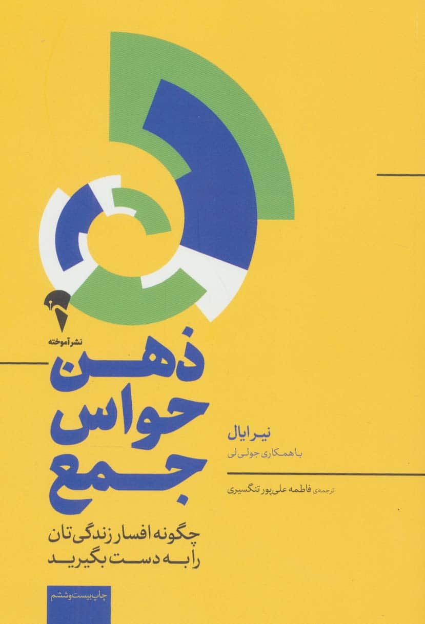 ذهن حواس جمع (چگونه افسار زندگی تان را به دست بگیرید)