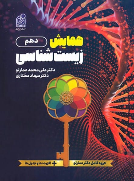 همایش زیست شناسی دهم