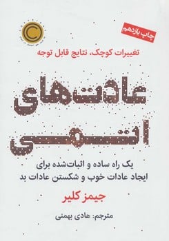 عادت های اتمی (تغییرات کوچک نتایج بزرگ)