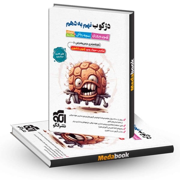 دژکوب نهم به دهم (آزمون ورودی نمونه دولتی)