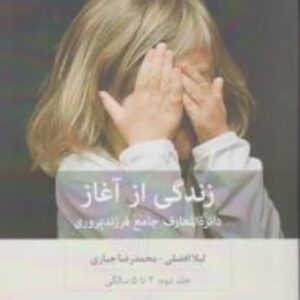 زندگی از آغاز (دائره المعارف جامع فرزند پروریجلد دوم 2 تا 5 سالگی)