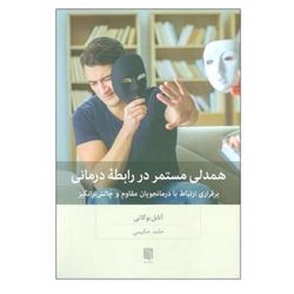 همدلی مستمر در رابطه درمانی ( برقراری ارتباط با درمانجویان مقاوم و چالش بر انگیز)