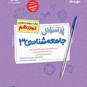 پر سوال جامعه شناسی دوازدهم