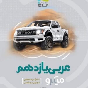 عربی یازدهم میکرو ریاضی و تجربی