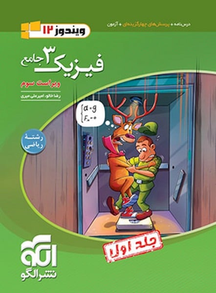 فیزیک دوازدهم ریاضی جلد اول