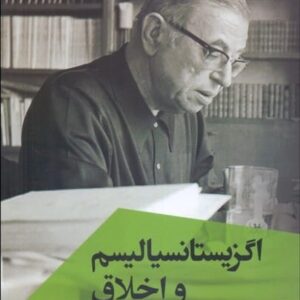 اگزیستانسیالیسم و اخلاق