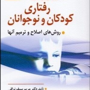 اختلالات رفتاری کودکان و نوجوانان (روش های اصلاح و ترمیم آنها)