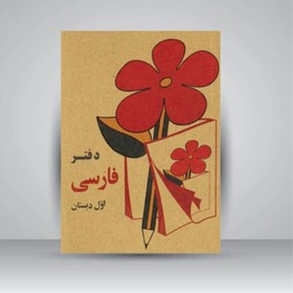 فارسی اول دبستان