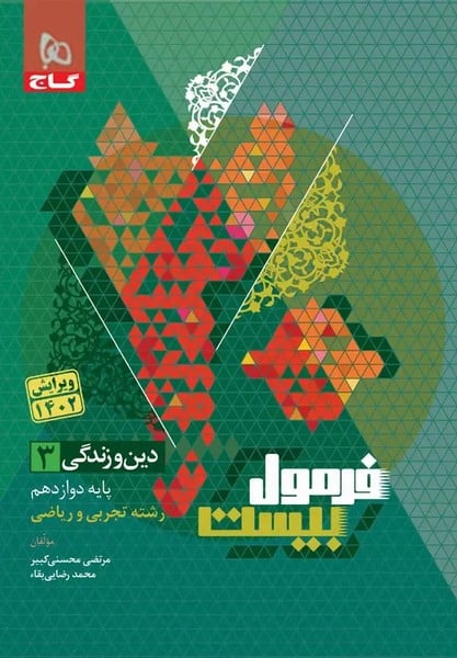 گاج فرمول بیست دین و زندگی دوازدهم