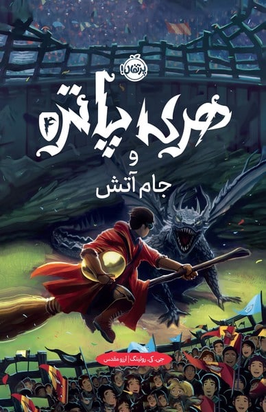 هری پاتر و جام آتش 4 (گالینگور)