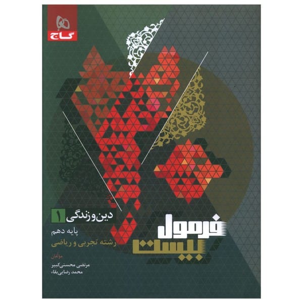 گاج فرمول بیست دین و زندگی دهم