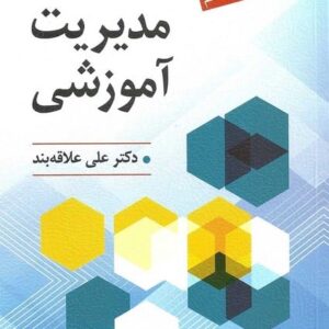 مقدمات مدیریت آموزشی (ویرایش ششم)