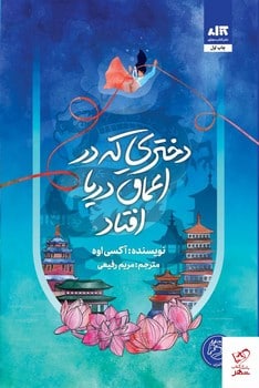 دختری که در اعماق دریا افتاد