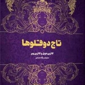 تاج دو قلوها