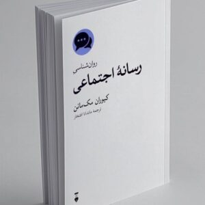 روان شناسی رسانه اجتماعی /کیوران مک مائن/ نو