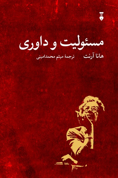 مسئولیت و داوری