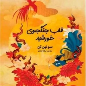 قلب جنگجوی خورشید