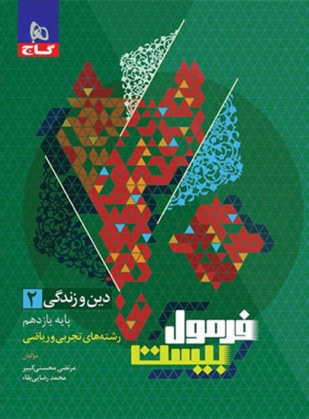 گاج فرمول بیست دین و زندگی یازدهم