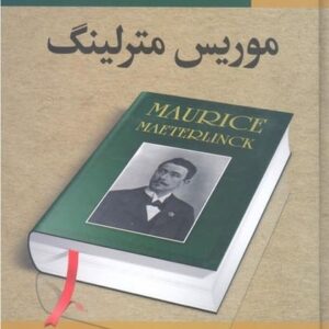 موریس مترلینگ (زنبورعسل ،مورچگان، موریانه)