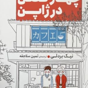 چهار فصل در ژاپن