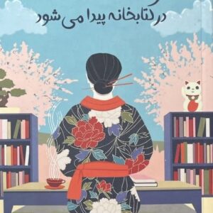 هر چه به دنبالش هستی در کتابخانه پیدا می شود