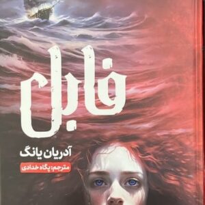فابل