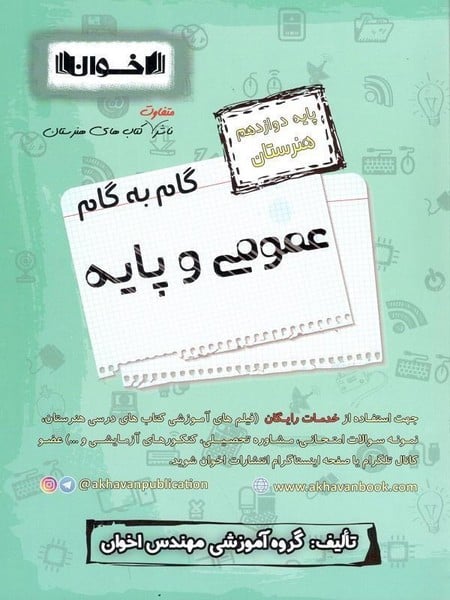 گام به گام عمومی و پایه اخوان