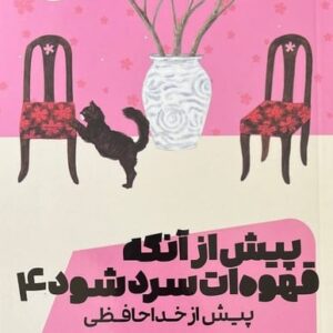 پیش از آنکه قهوه ات سرد شود 4 (پیش از خداحافظی)