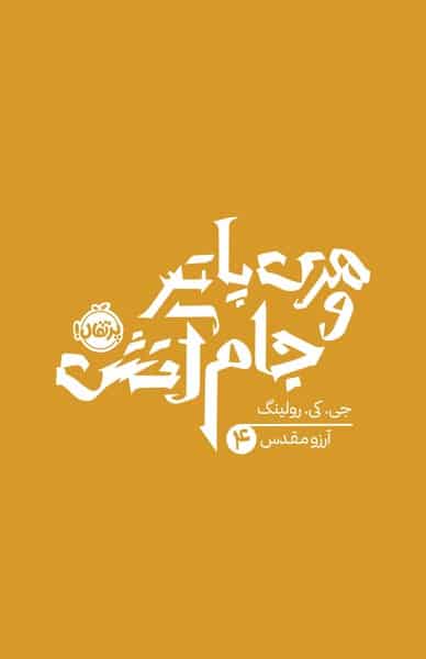 هری پاتر و جام آتش 4
