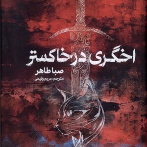 اخگری در خاکستر