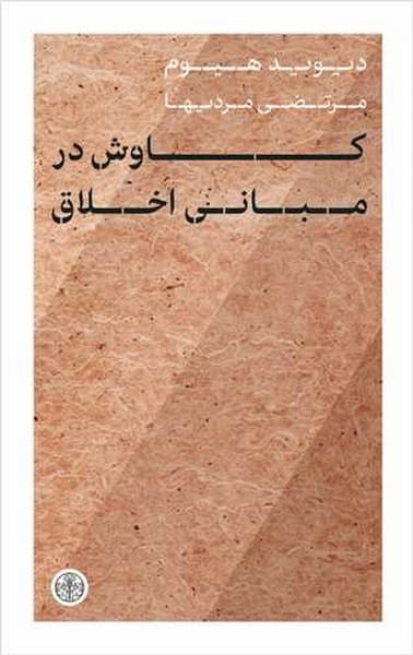 کاوش در مبانی اخلاق