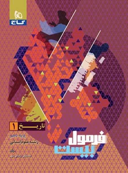 گاج فرمول بیست تاریخ دهم