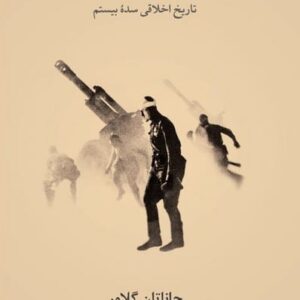 انسانیت (تاریخ اخلاقی سده بیستم)
