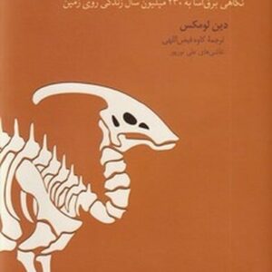 دایناسور(نگاهی برق آسا به 230 ملیون سال زندگی روی زمین)