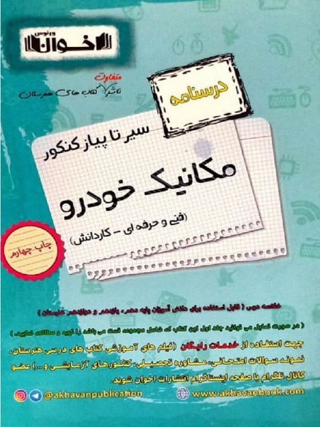 سیر تا پیاز کنکور مکانیک خودرو اخوان (درسنامه)