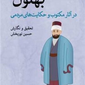 بهلول (در آثار مکتوب و حکایت های مردمی)