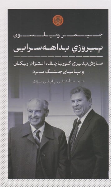پیروزی بداهه سرایی (سازش پذیری گورباچف التزام ریگان و پایان جنگ سرد)