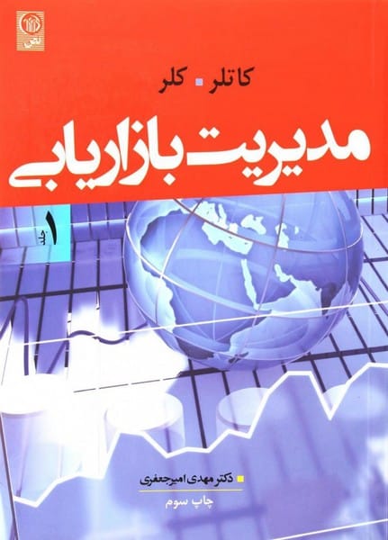 مدیریت بازاریابی (جلد اول)