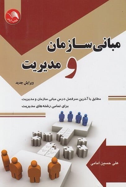 مبانی سازمان و مدیریت