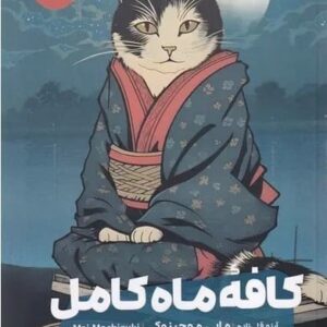 کافه ماه کامل