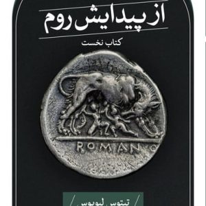 از پیدایش روم(کتاب نخست)