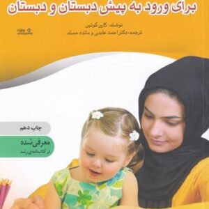آماده سازی کودکان برای ورودبه پیش دبستانی