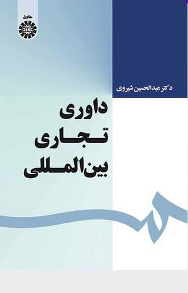 داوری تجاری بین المللی (1639)