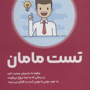 تست مامان (چگونه با مشتریان صحبت کنید و درحالی که به شما دروغ می گویند)