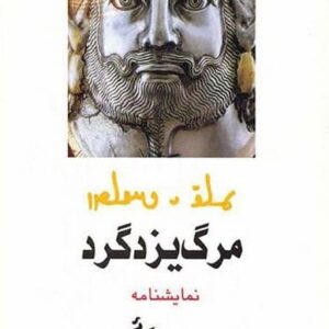 مرگ یزدگرد