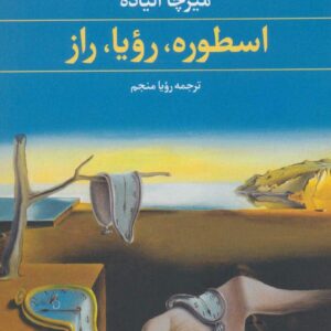 اسطوره، رؤیا، راز