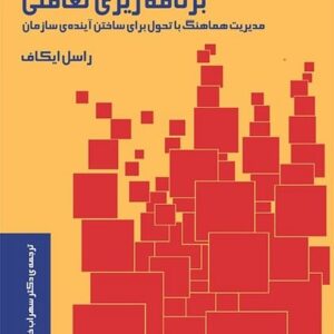 برنامه ریزی تعاملی ( مدیریت هماهنگ با تحول برای ساختن آینده ای سازمان )