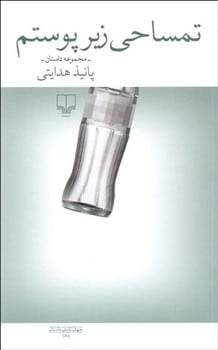 تمساحی زیرپوستم