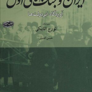 ایران و جنگ جهانی اول (آوردگاه ابردولت ها)