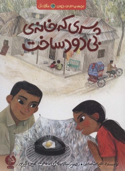 پسری که خانه ی بی دود ساخت (بچه های اطراف جهان